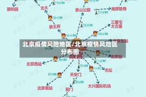 北京疫情风险地区/北京疫情风险区分布图