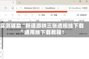 实测辅助“新道游拼三张透视挂下载”通用版下载教程！