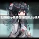 【乱换玩3p视频在线视频,3p换天】