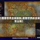 【魔兽世界坐骑复制,魔兽世界的坐骑怎么刷】
