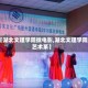 【湖北文理学院微电影,湖北文理学院艺术系】