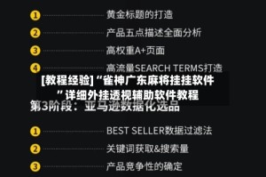 [教程经验]“雀神广东麻将挂挂软件”详细外挂透视辅助软件教程