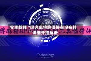 实测教程“闲逸麻将跑得快有没有挂”详细开挂玩法