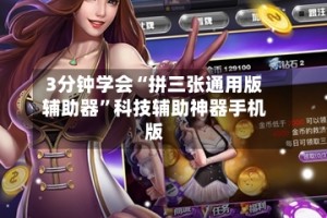 3分钟学会“拼三张通用版辅助器”科技辅助神器手机版