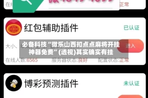 必备科技“微乐山西扣点点麻将开挂神器免费”(透视)其实确实有挂