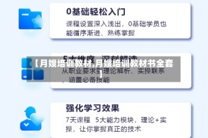 【月嫂培训教材,月嫂培训教材书全套】
