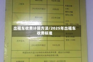出租车收费计算方法/2025年出租车收费标准