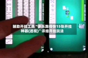 辅助开挂工具“多乐跑得快15张开挂神器(透视)”详细开挂玩法