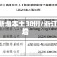 浙江新增本土38例/浙江 新增
