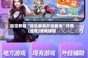 指定教程“微乐麻将开挂脚本”作弊(透视)透视辅助