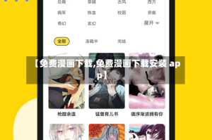 【免费漫画下载,免费漫画下载安装 app】