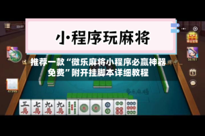 推荐一款“微乐麻将小程序必赢神器免费”附开挂脚本详细教程