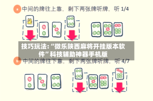 技巧玩法:“微乐陕西麻将开挂版本软件”科技辅助神器手机版