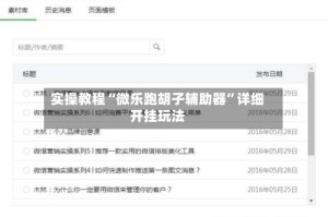 实操教程“微乐跑胡子辅助器”详细开挂玩法