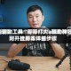 开挂辅助工具“哥哥打大a辅助神器”附开挂脚本详细步骤