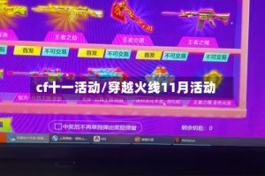 cf十一活动/穿越火线11月活动