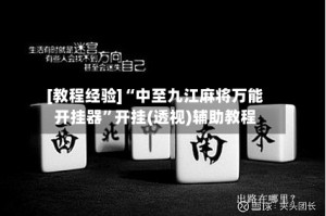 [教程经验]“中至九江麻将万能开挂器”开挂(透视)辅助教程