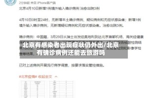 北京有感染者出现症状仍外出/北京有确诊病例还能去旅游吗