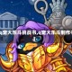 【q宠大乐斗挑战书,q宠大乐斗制作书】