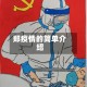 郑疫情的简单介绍