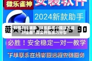教程开挂辅助“微乐麻将小程序万能开挂器”真实开挂技巧分享