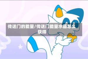 传送门的能量/传送门能量水晶怎么获得