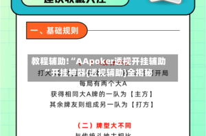 教程辅助!“AApoker透视开挂辅助”开挂神器{透视辅助}全揭秘