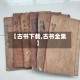 【古书下载,古书全集】