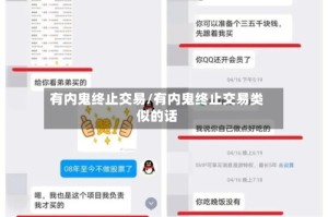 有内鬼终止交易/有内鬼终止交易类似的话
