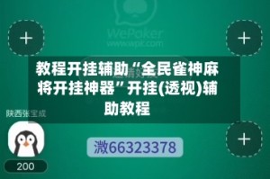 教程开挂辅助“全民雀神麻将开挂神器”开挂(透视)辅助教程