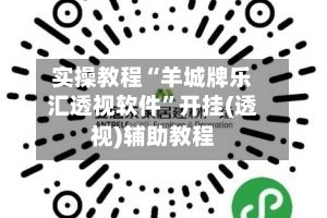实操教程“羊城牌乐汇透视软件”开挂(透视)辅助教程