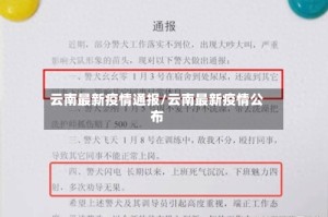 云南最新疫情通报/云南最新疫情公布