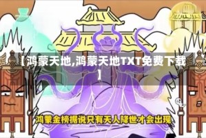 【鸿蒙天地,鸿蒙天地TXT免费下载】