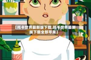 【托卡世界最新版下载,托卡世界最新版下载全部苹果】