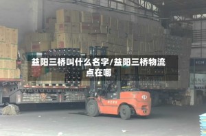 益阳三桥叫什么名字/益阳三桥物流点在哪