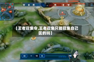 【王者召集令,王者召集只能召集自己区的吗】