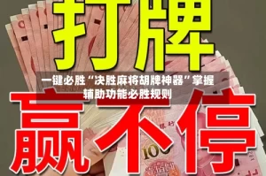 一键必胜“决胜麻将胡牌神器”掌握辅助功能必胜规则