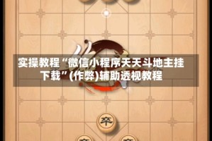 实操教程“微信小程序天天斗地主挂下载”(作弊)辅助透视教程