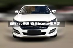 奔腾b50费用/奔腾b50suv费用表