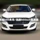 奔腾b50费用/奔腾b50suv费用表