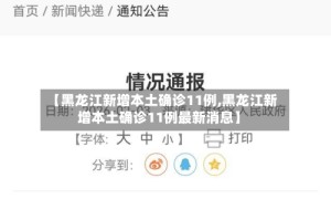 【黑龙江新增本土确诊11例,黑龙江新增本土确诊11例最新消息】