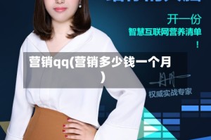 营销qq(营销多少钱一个月)