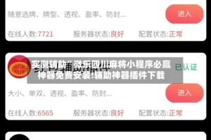 实测辅助”微乐四川麻将小程序必赢神器免费安装!辅助神器插件下载