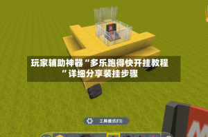 玩家辅助神器“多乐跑得快开挂教程”详细分享装挂步骤