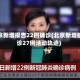 北京新增报告22例确诊(北京新增确诊27例活动轨迹)
