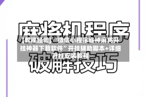 [教程经验] “微信小程序雀神麻将开挂神器下载软件”开挂辅助脚本+详细开挂安装教程