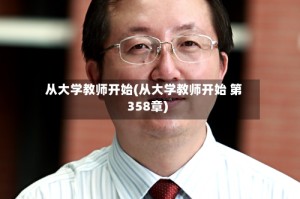 从大学教师开始(从大学教师开始 第358章)