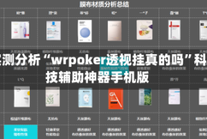 实测分析“wrpoker透视挂真的吗”科技辅助神器手机版