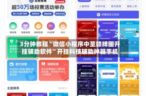 3分钟教程“微信小程序中至赣牌圈开挂辅助软件”开挂科技辅助神器手机