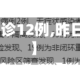 【昨日新确诊12例,昨日新增12例】